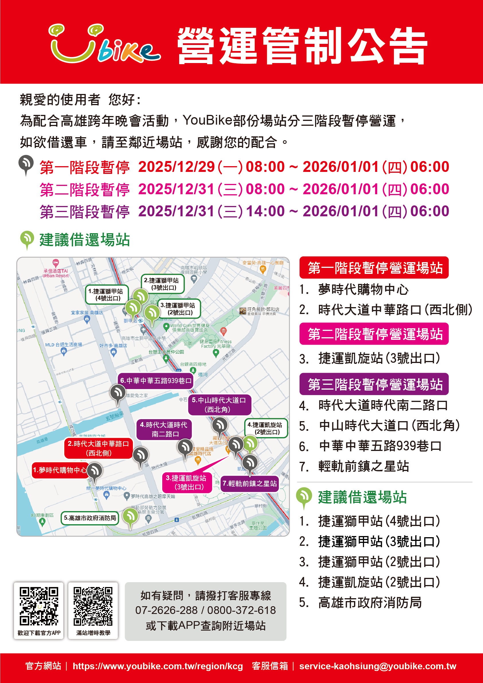2025跨年管制公告_UBIKE暫停營運公告-3