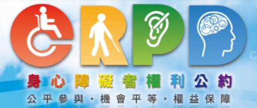 CRPD 身心障礙者權利公約 