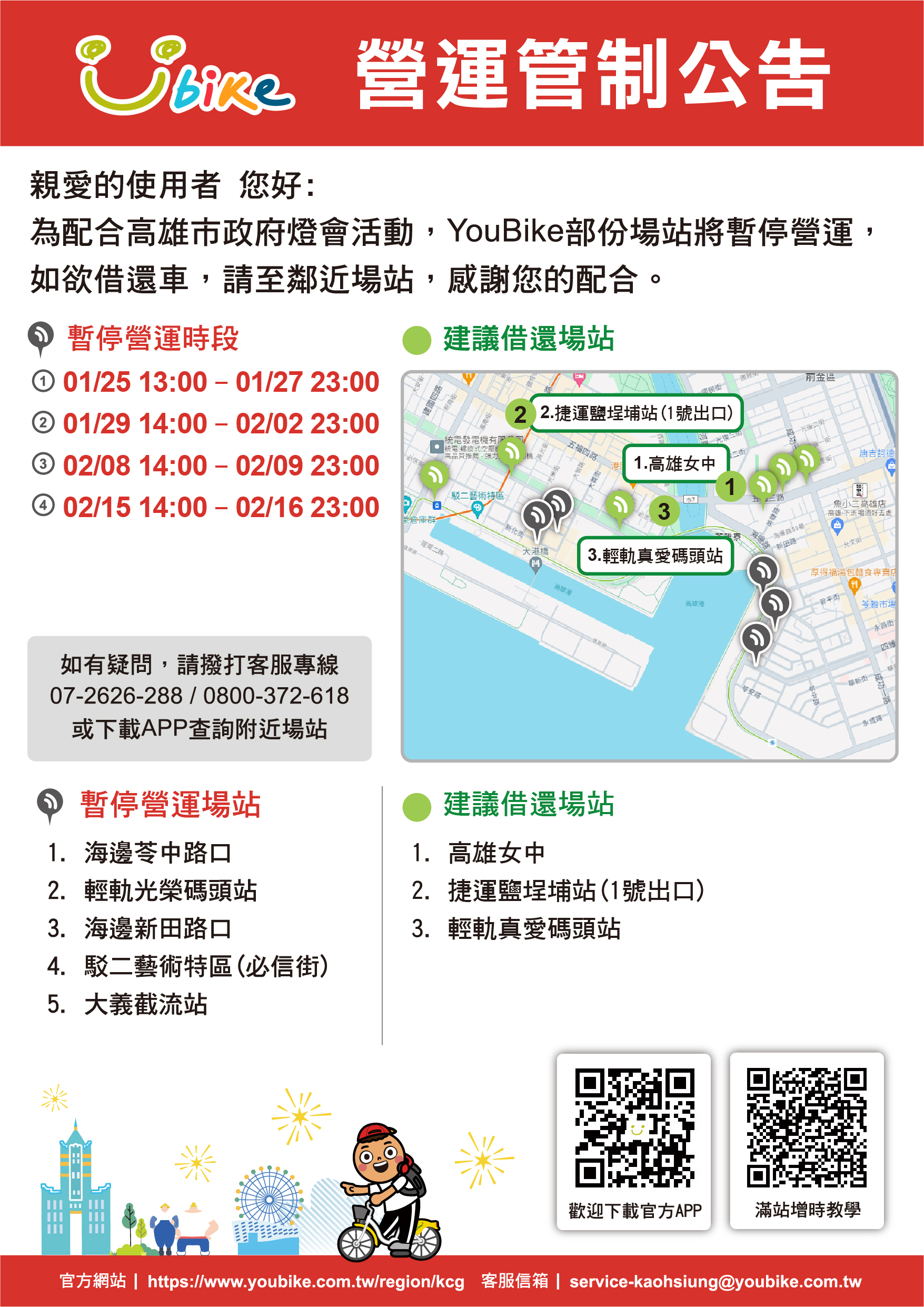 YouBike暫停營運公告