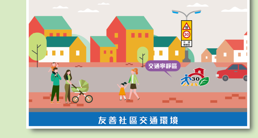 友善社區交通環境