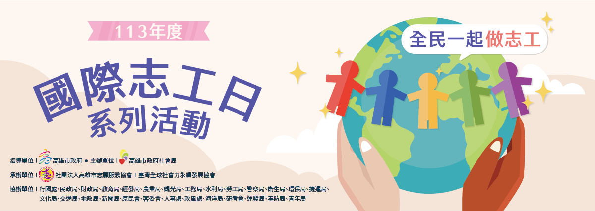 113國際志工日