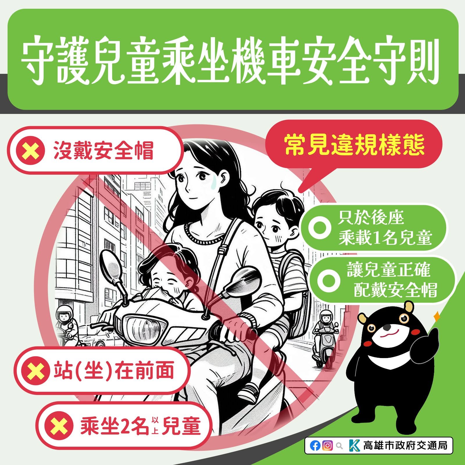 守護兒童乘坐機車安全手則
