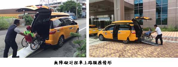 無障礙計程車上路服務情形