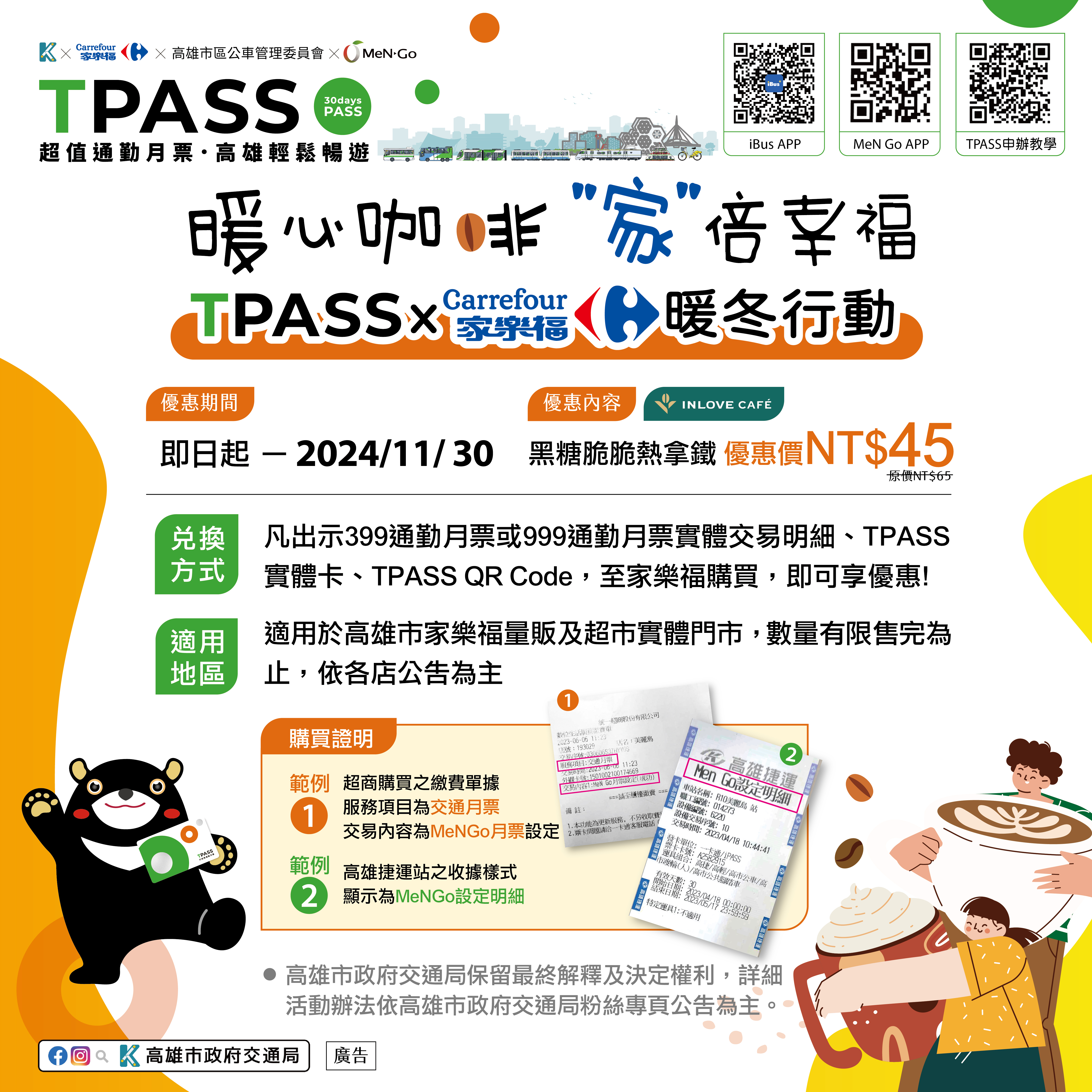 臉書_TPASS家樂福合作海報A2_20241101-01_0