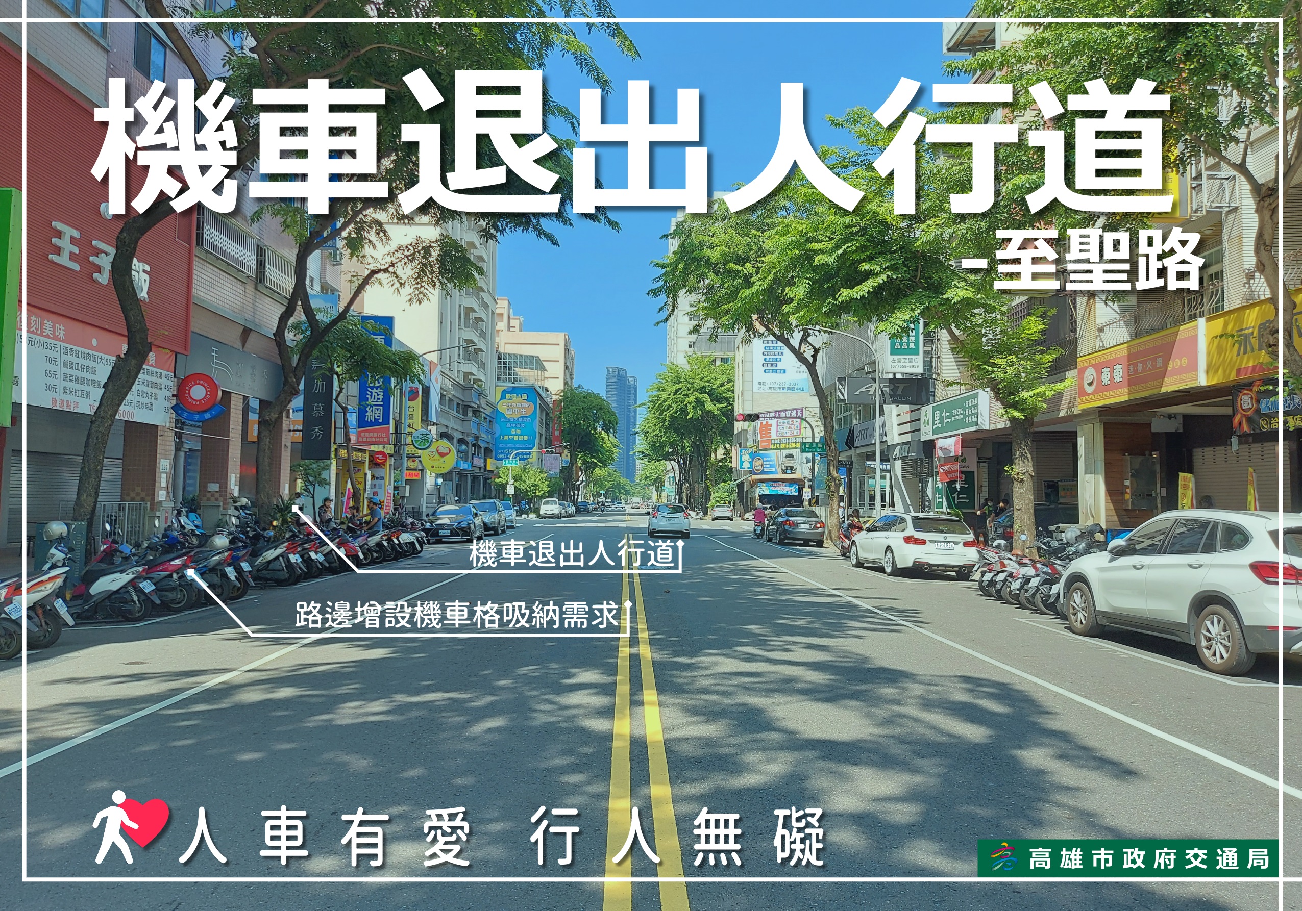 落實人本交通