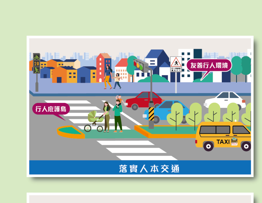 落實人本交通