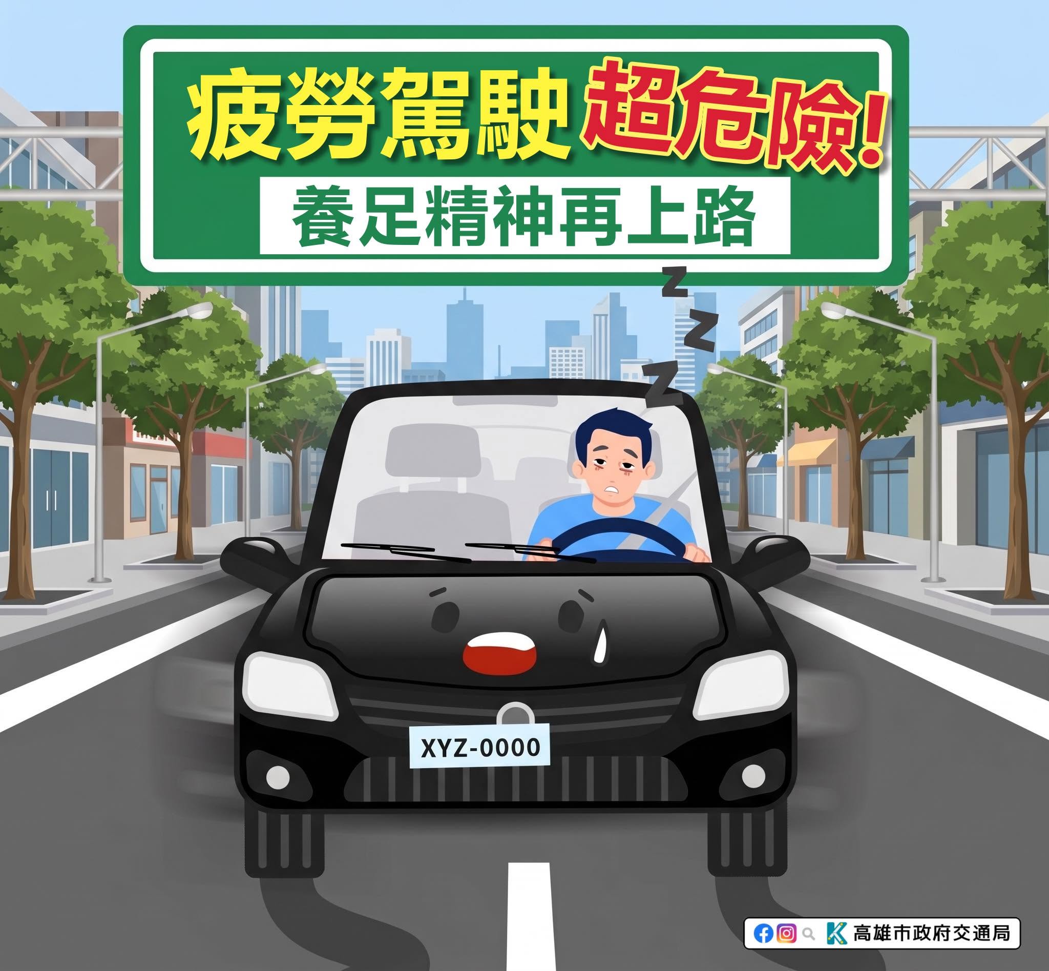 請勿疲勞駕駛!養足精神好再上路!