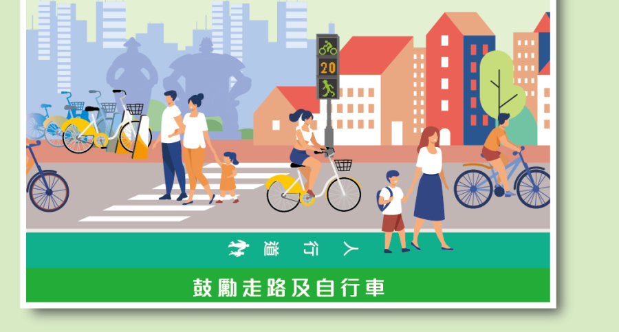 鼓勵走路及自行車
